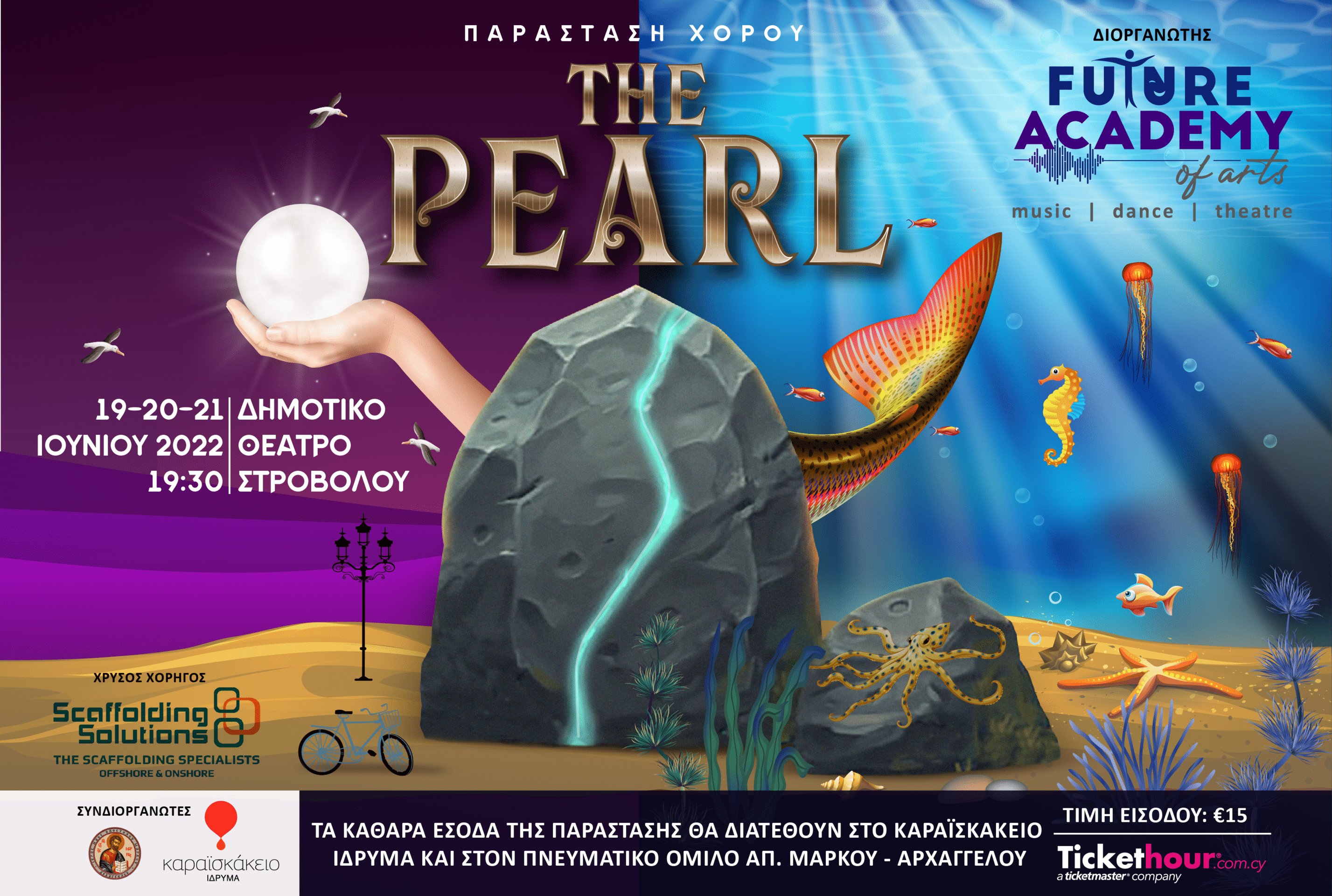 Προπώληση εισιτηρίων παράστασης "The Pearl" Future Academy of Arts